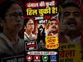 Game Over? Bengal CM Race Mein Sab Badal Gaya! #CMRace #bengalpolitics #historybuff #bengalelection