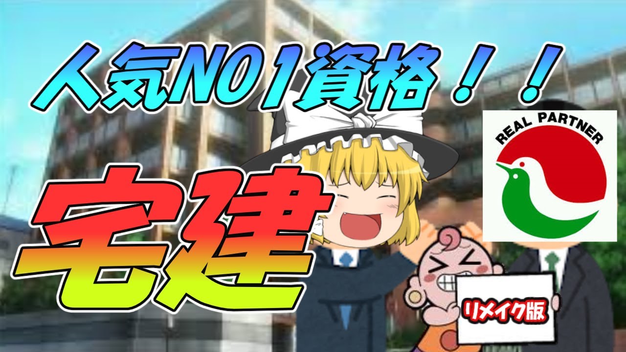 【ゆっくり解説】人気NO1資格☆宅建リメイク版☆★【資格】