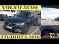 Взял Volvo XC60 и впрямь автомобиль года 2018!