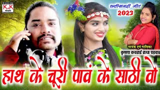 Krishna kavraai,Radha padwaar cg song छत्तीसगढ़ी सुपरहिट गीत speed song k k music