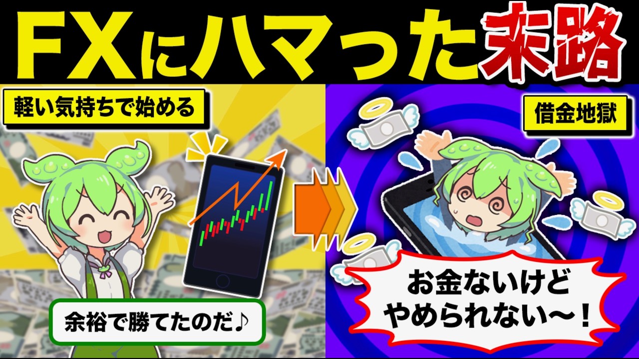 【絶望】FXにハマった人の末路【ずんだもん解説】