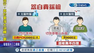 看個醫生多花9000塊! 台大醫院要求門診手術須自費PCR惹民怨! 北市七間醫院免費PCR竟被拿來比較... │記者 曾佳萱 李文勝│【台灣要聞。先知道】20210822│三立iNEWS