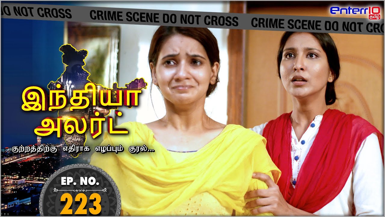 இந்தியா அலர்ட் |  #MASOOM KI #BAGAWAT | வாலிபத்தின்  கோலங்கள் | India Alert #Tamil | Episode No. 223