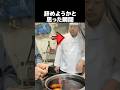 料理長のことを信じられなくなった
