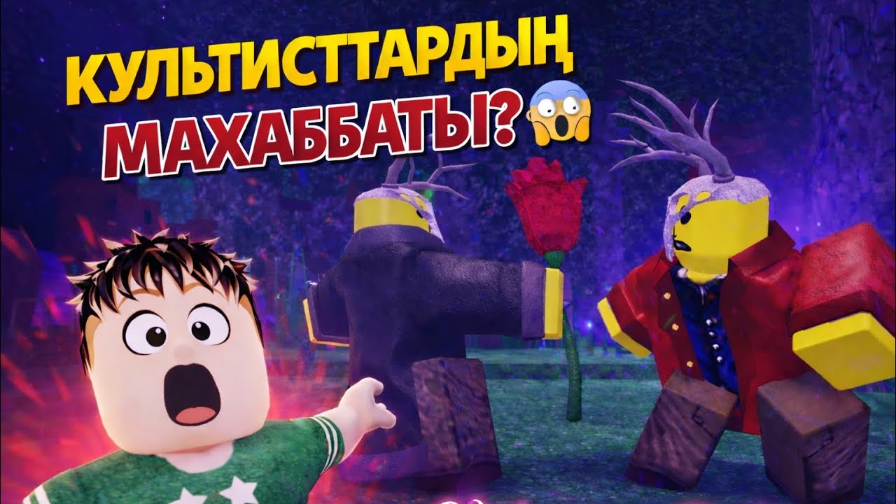 ВАЛЕНТИН күні пати тойладық| Культист қыз ба ұл ма?😱 #райкз #99ночейвлесу