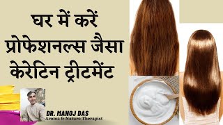 DIY Keratin for Straight Shiny Frizz-Free Hair I KERATIN TREATMENT CREAM I DR. MANOJ DAS screenshot 5