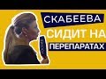 Скабеева сидить на каких-то препаратах - Березовец