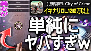 犯罪都市：City of Crime 色んな意味でヤバすぎるスマホゲーム登場！事前登録してリリース早速やってみた！ screenshot 2