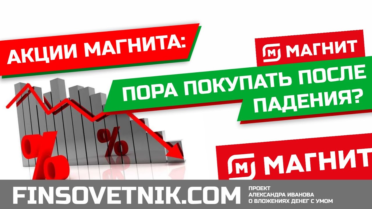 Акции Магнита (MGNT): пора покупать после падения?