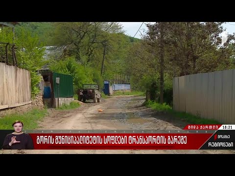 გორის მუნიციპალიტეტის სოფლები ტრანსპორტის გარეშე