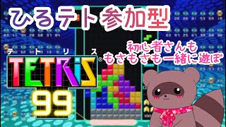 【#テトリス99】🌸ひるテト✨まったりとやっていくたぬ！【#参加型】