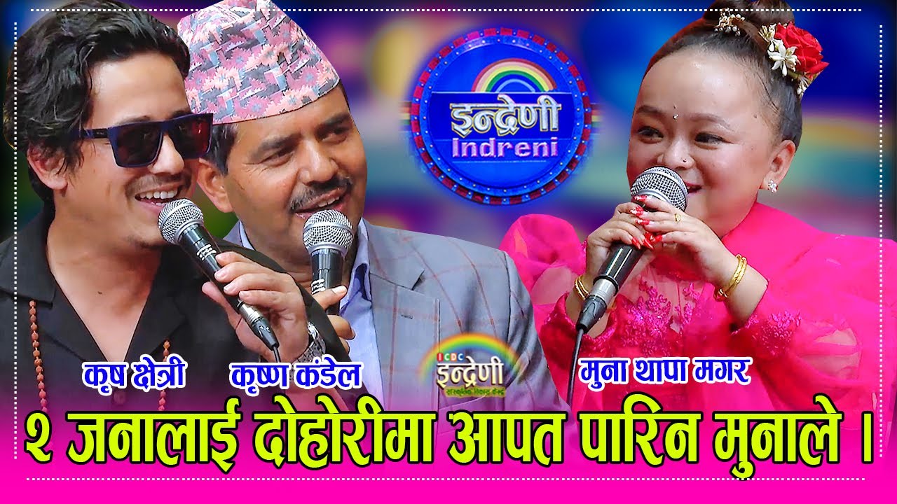 मुना थापा बिहे गर्ने केटो नपाएर यसरी आत्तीइन, कृष्ण कंडेलले सम्झाउने सकेनन् । कृष क्षेत्रीलाइ आपत ।