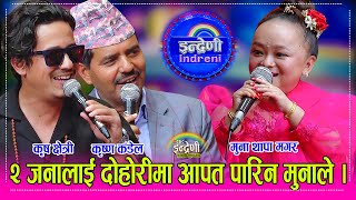 मुना थापा बिहे गर्ने केटो नपाएर यसरी आत्तीइन, कृष्ण कंडेलले सम्झाउने सकेनन् । कृष क्षेत्रीलाइ आपत ।