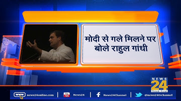 Modi से गले मिलने पर बोले राहुल, कहा कांग्रेस के कुछ लोगों ने गले मिलना पसंद नहीं किया
