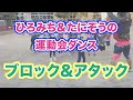 【エアバレーボール！ふだんあそびにぴったり！】ブロック＆アタック（全園児／ウォーミングアップ）ひろみち＆たにぞう