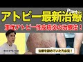 【アトピー最新治療法Part②】重症アトピー性皮膚炎の治療法！
