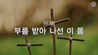 [새찬송가] 323장 부름받아 나선 이 몸