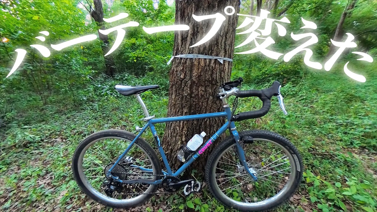 バカの自転車パーツ紹介 バーテープ編【ERGON BT グラベル】