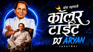 Mang Manje Collar tight - ( Qawali Mix) || 1 August dj song || Dj aryan yavatmal 