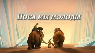 Ледниковый период / Пока мы молоды (заказ)