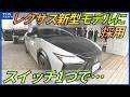 レクサス新型モデルに採用 日出町企業が開発した「黒色の液晶調光フィルム」スイッチ1つで変化 大分