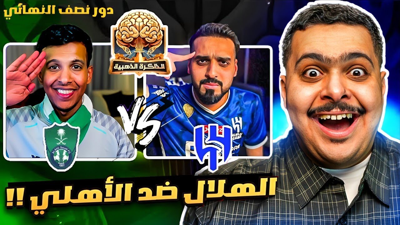 بطولة الذاكرة الذهبية دور نصف النهائي 🧠 ( عمار Vs حمتو ) | الهلال ضد الاهلي 🤔🔵🟢📄