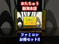 ファミコンお得セット 開封の儀