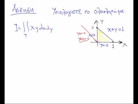 Βίντεο: Πώς να επιλύσετε διπλά ολοκληρώματα