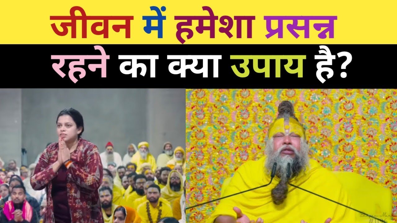 जीवन में हर समय प्रसन्न रहने का क्या उपाय है? Premanandji maharaj