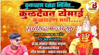 कुळदैवत येमाई कुळधरण मधी - Kuldaivat Yemai Kuldharan Madhi - Suprasiddha Banjo Present 8600339668