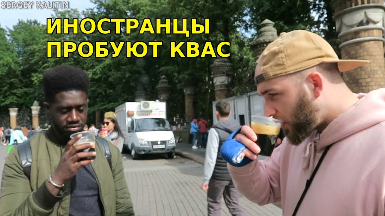 ⁣ИНОСТРАНЦЫ ПРОБУЮТ КВАС