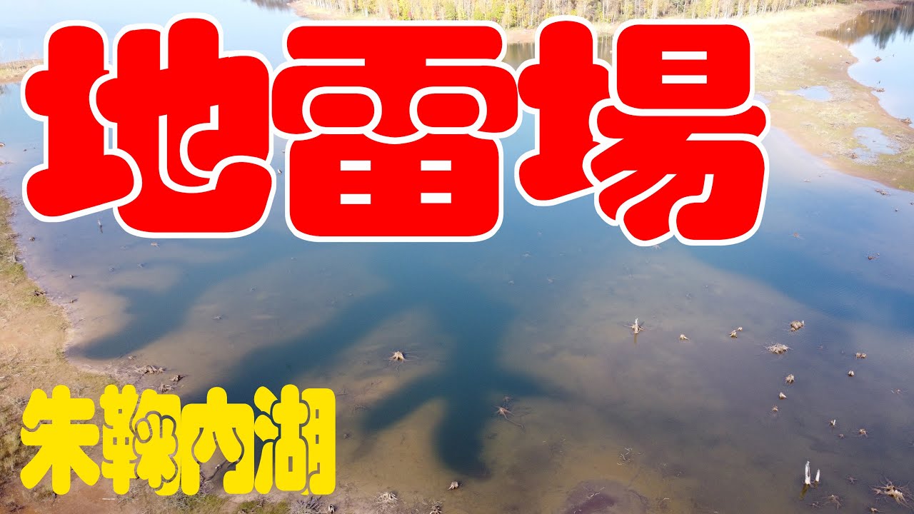 釣り人必見！】朱鞠内湖の地雷場空撮してみた【わかる人にはわかる