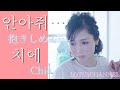 Chie「抱きしめて・・・」【韓国語Ver.】Music Video