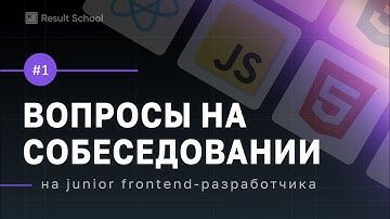 О чем спрашивают джунов на собеседованиях? #1 HTML, типы данных JavaScript, Doctype