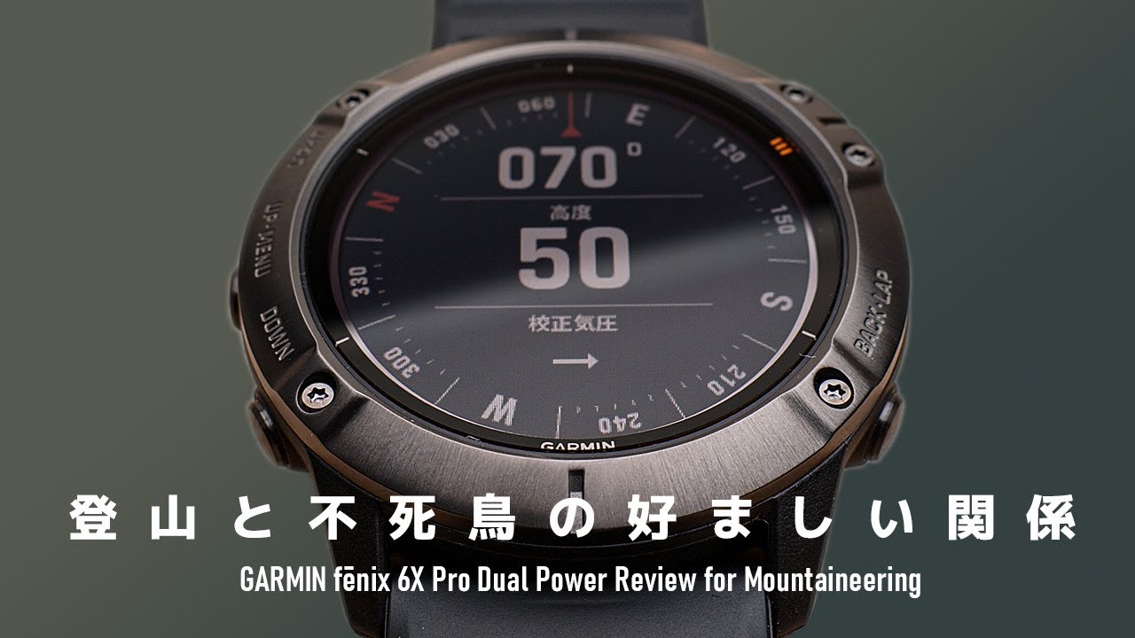 GARMIN fēnix 6X Pro Dual Powerを登山目線でレビュー！山と高原地図60冊分のデータが入ってるって知ってた？