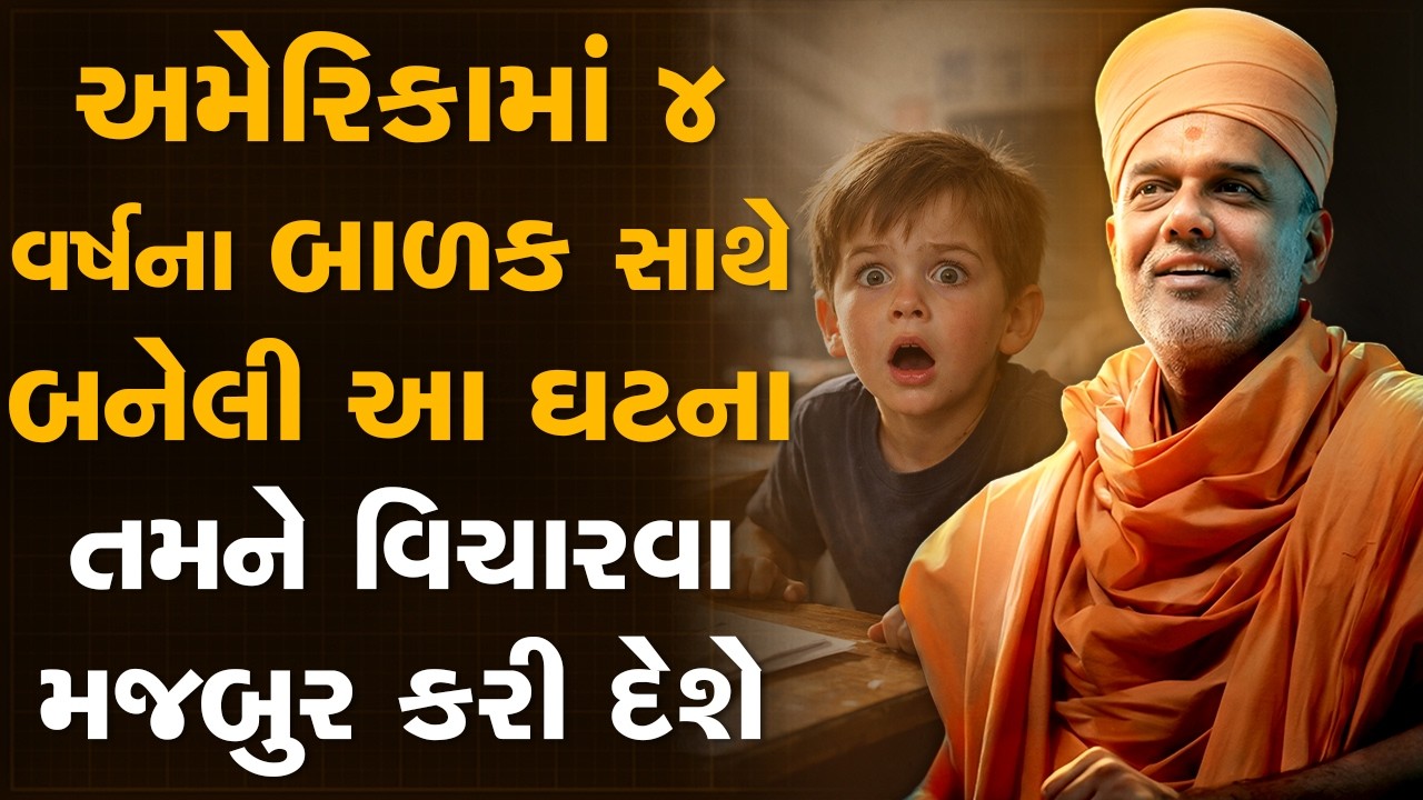 અમેરિકામાં 4 વર્ષના બાળક સાથે બનેલી આ ઘટના તમને વિચારવા મજબુર કરી દેશે By Gyanvatsal Swami | Latest