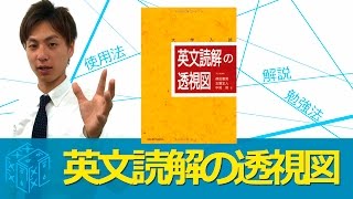 英文読解の透視図の効果的な使いかた〈参考書知恵袋〉