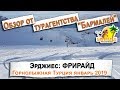 Эрджиес, горнолыжная Турция: фрирайд в январе 2019 года