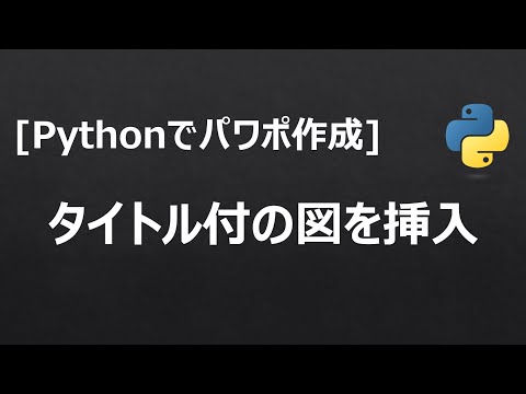 [Pythonでパワポ資料を作成] タイトル付きで図を挿入する