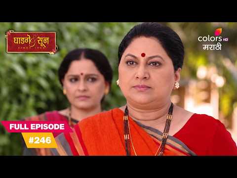 Mai Stands Up For Amrita Against Unjust Blame | Ghadge & Suun | घाडगे & सून | Full Ep. 246