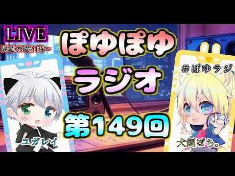 【アーカイブはメン限】ぽゆぽゆラジオ📻#149【YUGAREY、犬飼ぽち。】 #ぽゆラジ