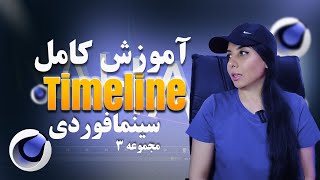 آموزش کامل Timeline در Cinema 4D ⏱️ | کنترل زمان، فریم و انیمیشن مثل حرفه‌ای‌ها