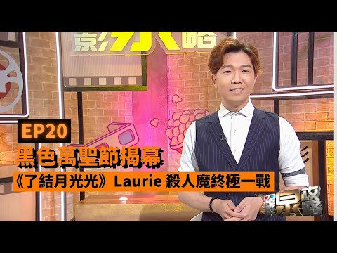 [電影泉攻略] 《了結月光光》Laurie VS 殺人魔終極一戰丨EP20