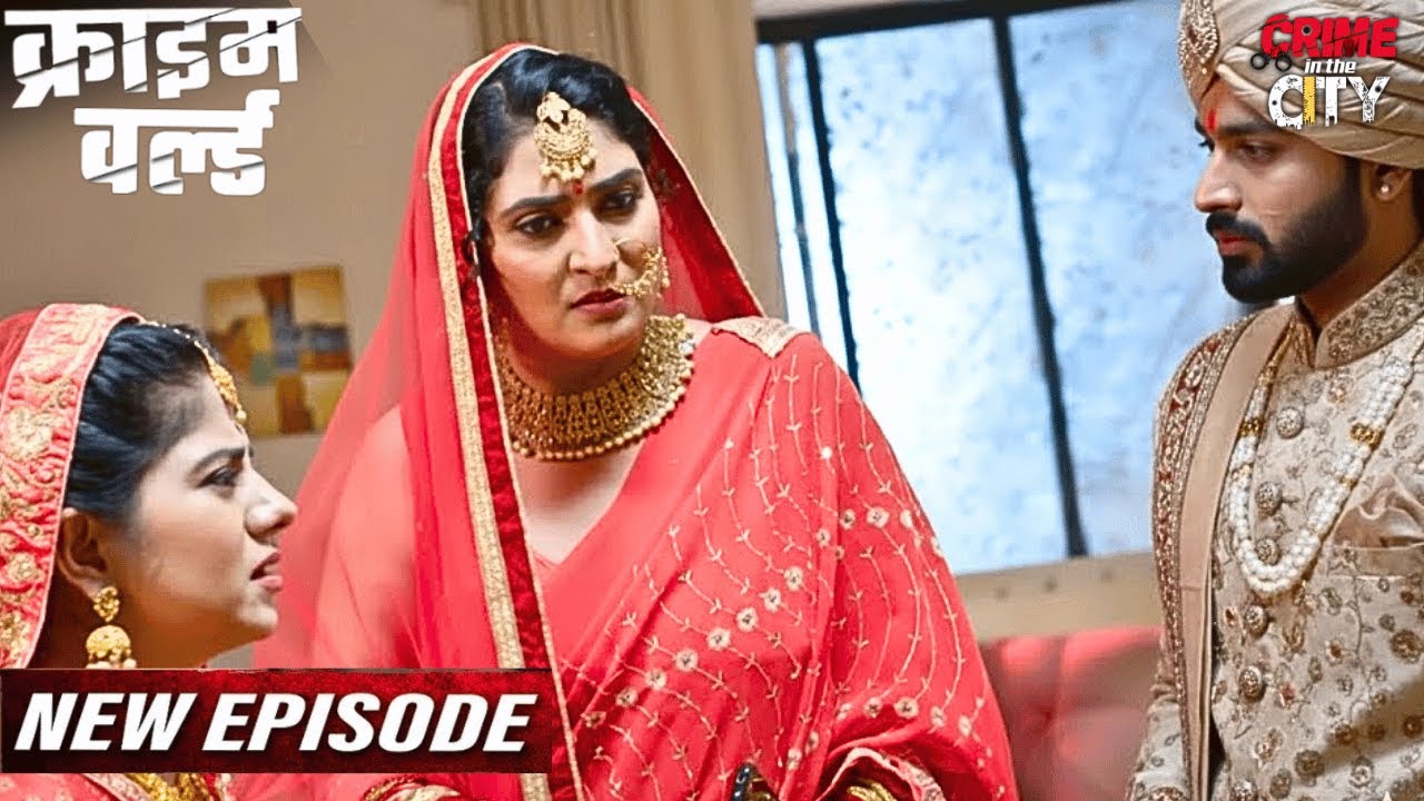 माँ और बेटे का एक ही प्रेम संबंध || Crime World | क्राइम वर्ल्ड | Tv Serial Latest Episode 2026