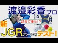 渡邉彩香プロがブリヂストンの新JGRボールを試打！「こんなに飛ぶなら試合でも使いたい！？」【エンタメ＆ギアレポ】