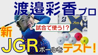 渡邉彩香プロがブリヂストンの新JGRボールを試打！「こんなに飛ぶなら試合でも使いたい！？」【エンタメ＆ギアレポ】