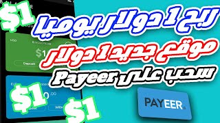 ربح من الانترنت ربح 1$ دولار من الاعلانات و سحب عل payeer