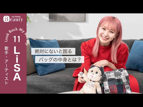 LiSAのバッグの中身。お気に入りのバッグと必ず持ち歩く愛用品とは？｜ Look Back My Beauty【後編】｜【公式】ホットペッパービューティーTV #LiSA #バッグの中身