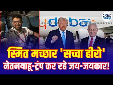 Dubai-Tel Aviv Flight: Indian Pilot Becomes Lifesaver for 174 Passengers | Smit Machchar Pilot N18V
