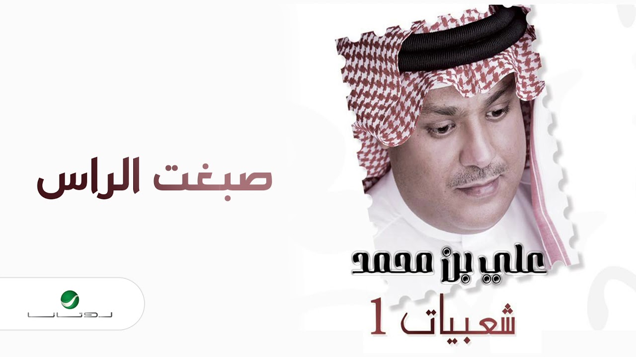 Ali Bin Mohammed … Sabght El Rass | علي بن محمد … صبغت الراس